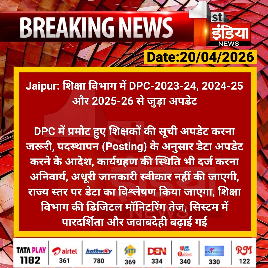 1stIndiaNews's tweet image. #Jaipur: शिक्षा विभाग में DPC-2023-24, 2024-25 और 2025-26 से जुड़ा अपडेट

DPC में प्रमोट हुए शिक्षकों की सूची अपडेट करना जरूरी, पदस्थापन (Posting) के अनुसार डेटा अपडेट करने के आदेश....

#RajasthanWithFirstIndia #JaipurNews @i_dimplesharma