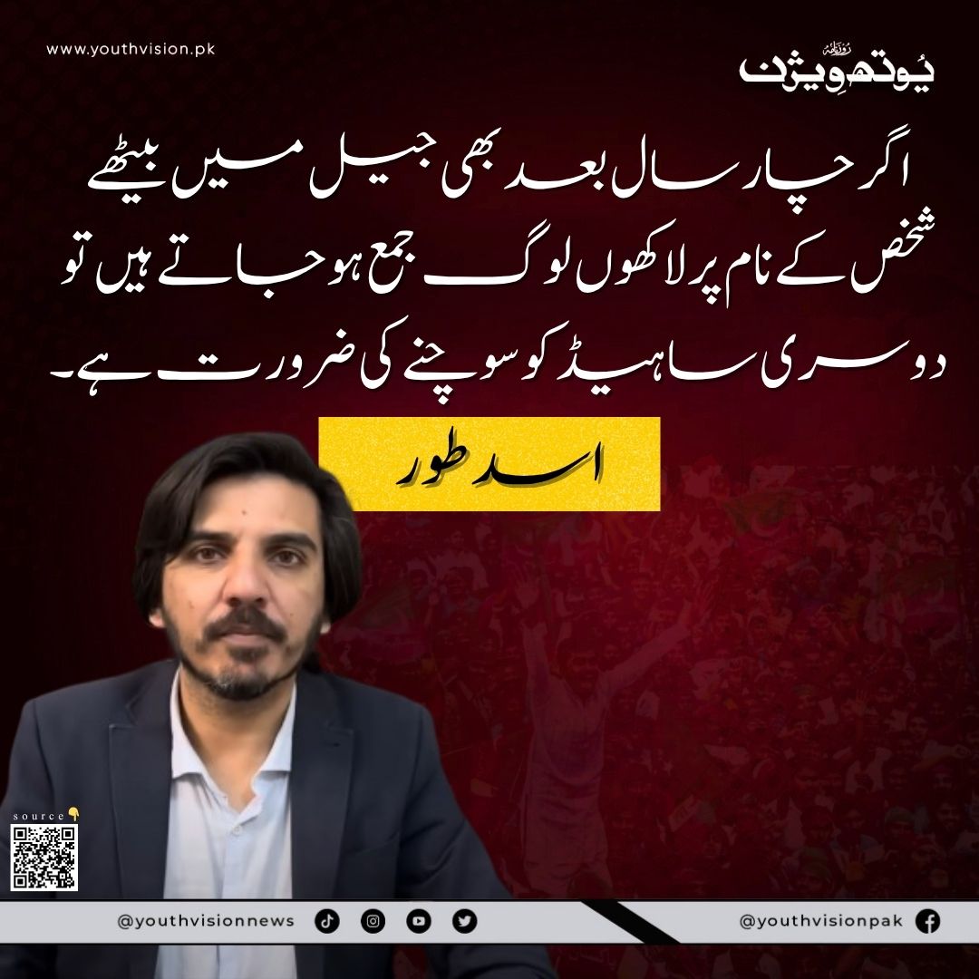 youthvisionnews's tweet image. اگر چار سال بعد  بھی جیل میں بیٹھے شخص کے نام پر لاکھوں لوگ جمع ہوجاتے ہیں تو دوسری ساہیڈ کوسوچنے کی ضرورت ہے۔.
اسد طور۔۔
@AsadAToor 
#ASADTOOR #PTI #JALSA #youthvisionnews