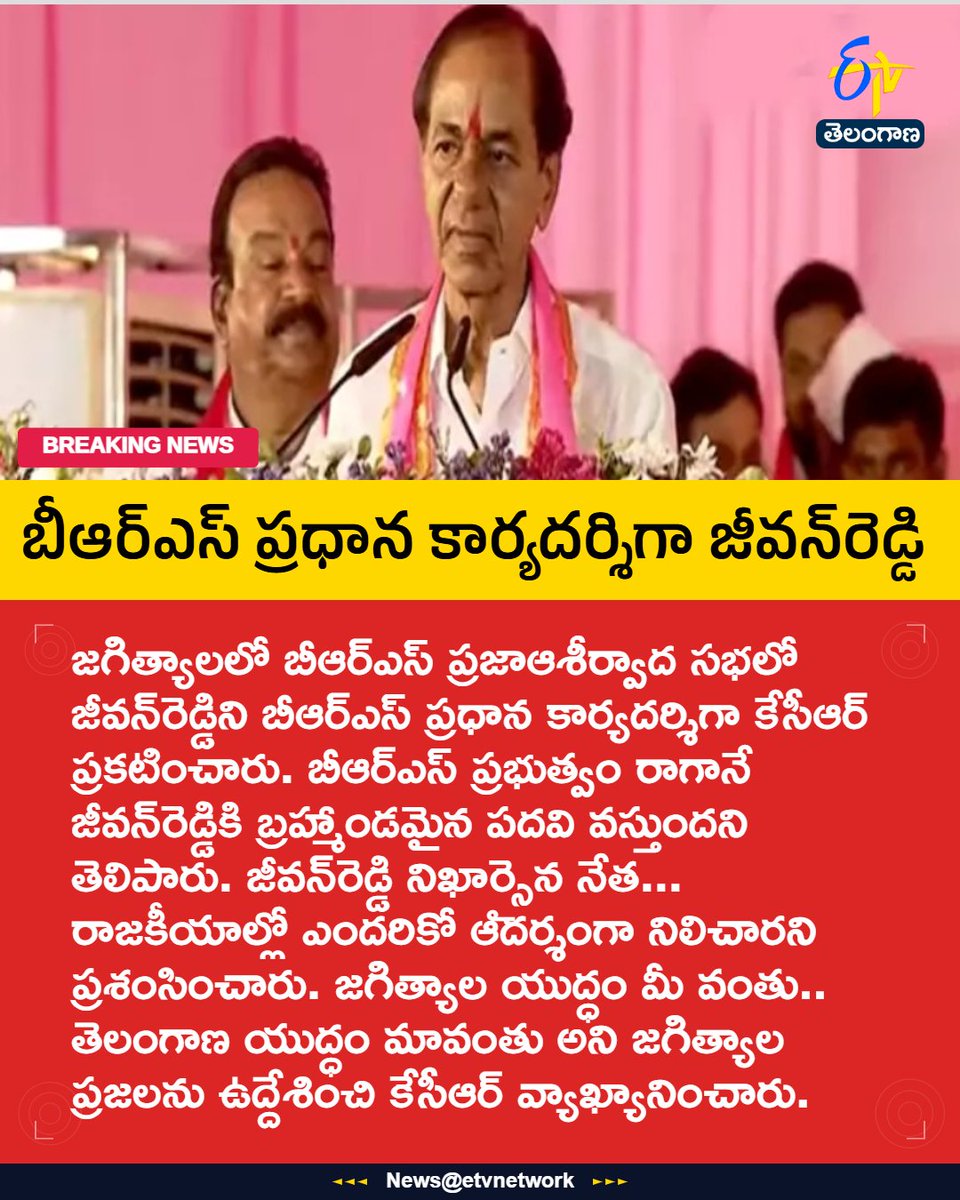 etvtelangana's tweet image. #BRS
#JeevanReddy
#KCR
#BRSPrincipalSecretary
#JagityalSabha
#Etvtgbreaking