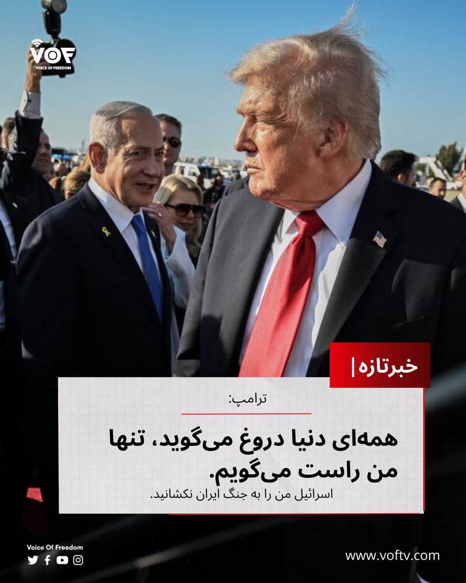 VOFtelevition's tweet image. 🔴ترامپ: همه‌ی دنیا دروغ میگویند فقط من راست میگویم!

ترامپ در آخرین پیام خود مدعی شد که اسرائیل او را برای جنگ با ایران ترغیب نکرده و این تنها نظر شخصی خودش بوده است.
او‌ تماماسناد و مدارکی که رسانه‌ها و کارشناسان در این باره آورده امد را دروغ خواند.

#VOF