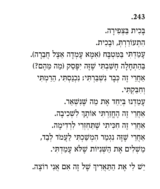 פריט מס' 243 מתוך "בכורתי – מחזור שירים בגדילה".