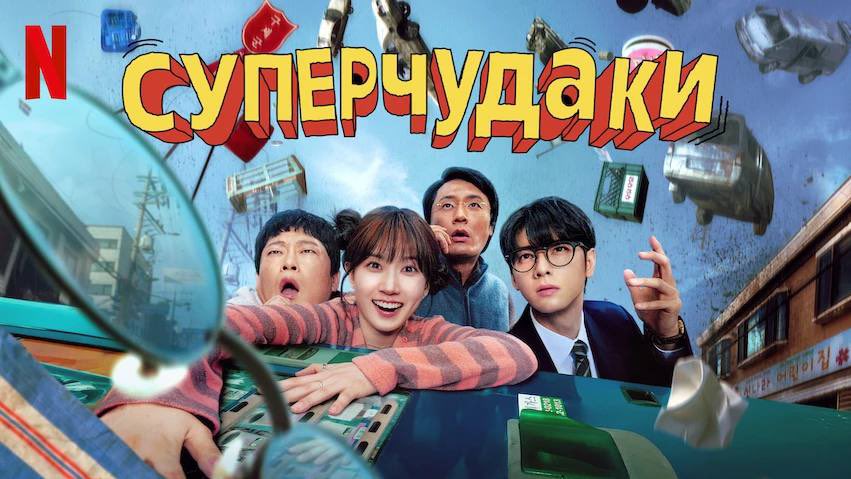 Также теперь мы будем использовать название «Суперчудаки» вместо «Чудо-дураки» в соответствии с тем, как оно заявлено на официальном сайте Netflix Tudum 🦸🏻‍♂️

✅ netflix.com/tudum/articles…

#TheWonderFools
#chaeunwoo #чаыну #parkeunbin #пакынбин