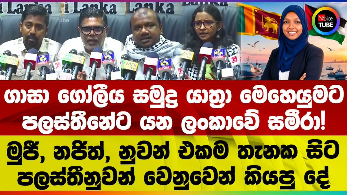 VoiceTubelk's tweet image. ගාසා ගෝලීය සමුද්‍ර යාත්‍රා මෙහෙයුමට | පලස්තීනේට යන ලංකාවේ සමීරා!
youtu.be/Q9EtfOxsRts
#palastine #sameera #mujibur_rahman #najithindika #nuwanbopage #yt #LKA #VoiceTube #SriLanka #Politics