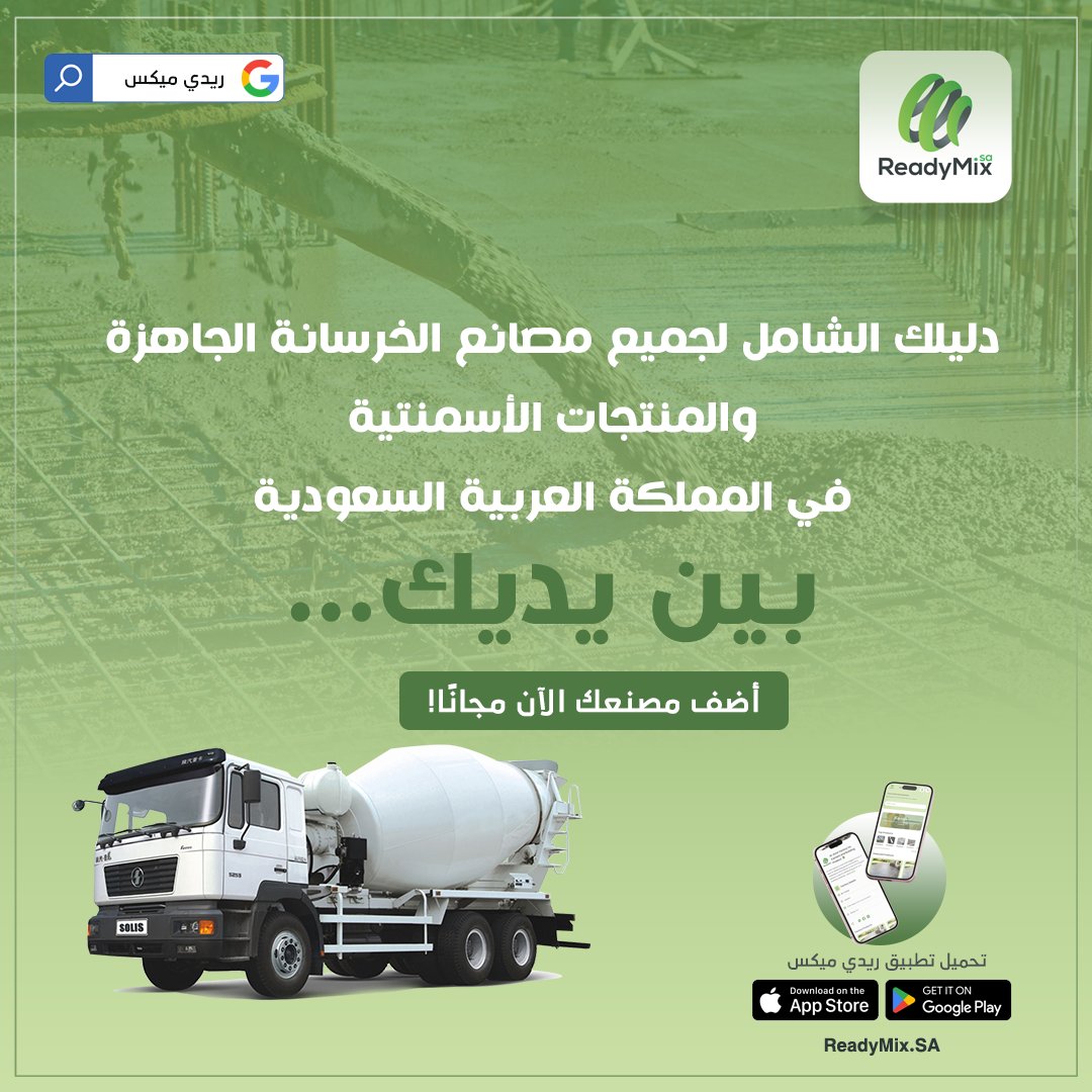 readymix_sa's tweet photo. ريدي ميكس | Ready Mix

دليلك الشامل لجميع مصانع الخرسانة الجاهزة
والمنتجات الأسمنتية في المملكة العربية السعودية… بين يديك.

منصة مخصصة لأصحاب المصانع لعرض خدماتهم وزيادة الوصول إلى عملاء جدد في قطاع المقاولات والبناء.

أضف مصنعك الآن مجانًا

🌐 https://t.co/vrRGpu62r9 https://t.co/mxiOCLveAh