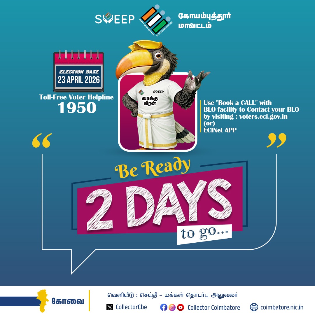 prokovai_'s tweet image. சட்டமன்ற பொது தேர்தல் 2026
#Coimbatore #Public  #election #voters @TNDIPRNEWS @coimbatore_drda @prokovai_ @CbeCorp @policecbecity @Cbe_Dist_Police  @TNelectionsCEO @CBEELECTION @ECISVEEP
@CollectorCbe