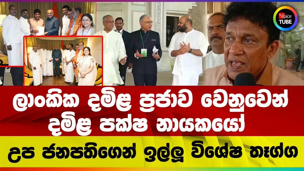 VoiceTubelk's tweet image. ලාංකික දමිළ ප්‍රජාව වෙනුවෙන් | දමිළ පක්ෂ නායකයෝ උප ජනපතිගෙන් ඉල්ලූ විශේෂ තෑග්ග youtu.be/NWg8tTb3KIc #indiavssrilanka #vicepresident #manoganesan #mano_ganesan #sumanthiran #yt #LKA #VoiceTube #SriLanka #Politics #mano_ganesan