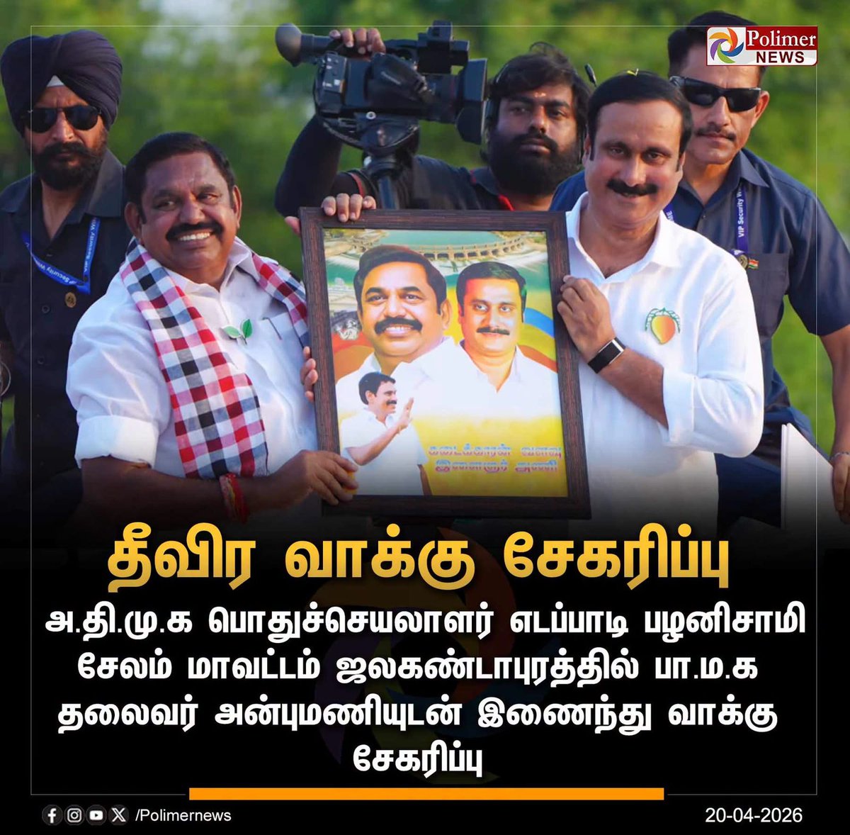 KalyanS44168661's tweet image. #JUSTIN || அஇஅதிமுக பொதுச்செயலாளர் எடப்பாடி கே.பழனிசாமி அவர்கள் பாமக தலைவர் மருத்துவர்.அன்புமணி ராமதாஸ்யுடன் இணைந்து வாக்கு சேகரிப்பு...

| #Salem | #EPS | #AnbumaniRamadoss | #PMK | #ElectionCamp