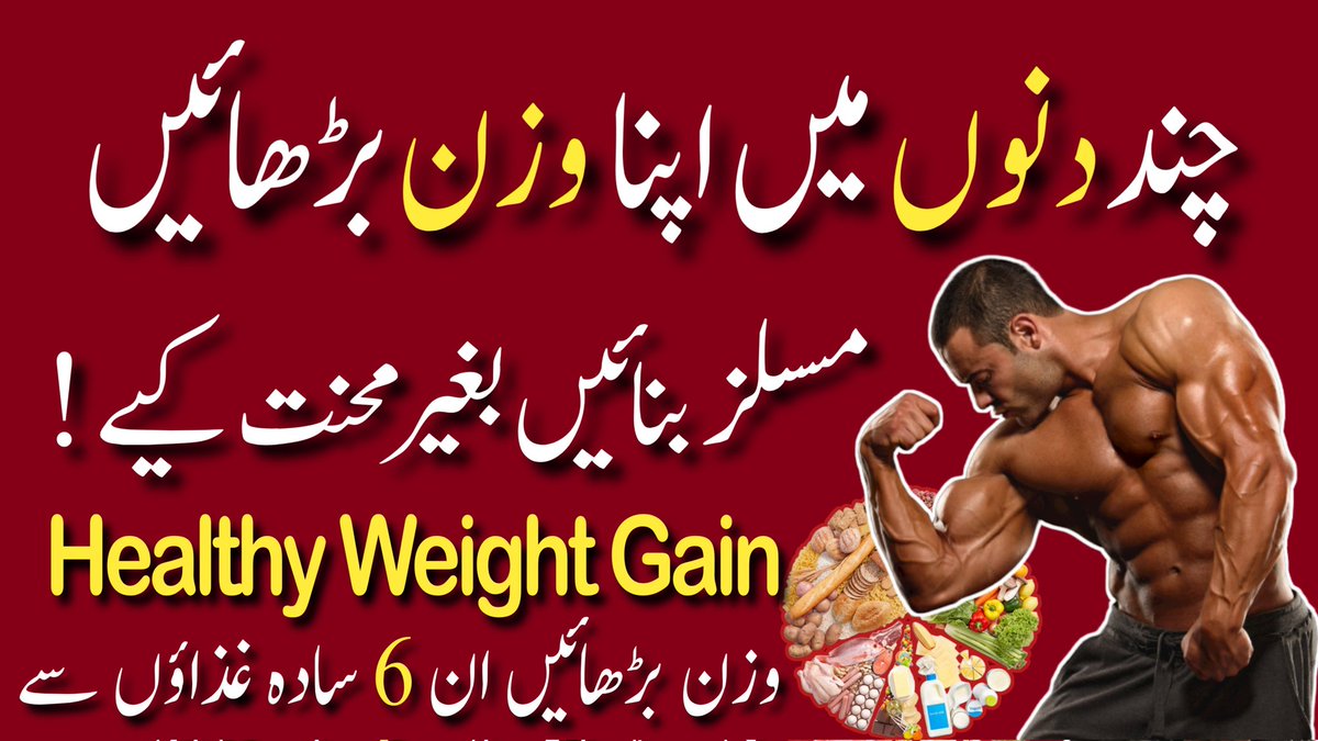 صرف 6 پاورفل فوڈز سے وزن اور مسلز تیزی سے بڑھائیں!

ویڈیو دیکھیں اور جانیں وہ آسان راز جو زیادہ تر لوگ مس کر جاتے ہیں۔
youtu.be/swLiZdpqzF0