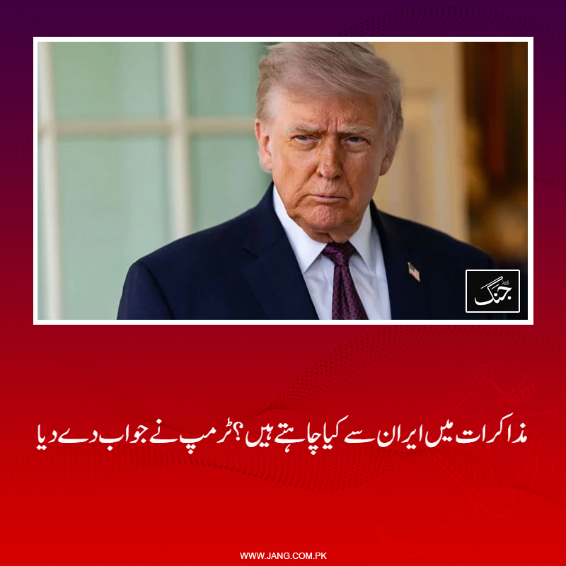 jang_akhbar's tweet image. امریکی صدر ڈونلڈ ٹرمپ اسلام آباد مذاکرات میں ایران سے کیا چاہتے ہیں؟ جواب دے دیا۔
تفصیلات جانیے: jang.com.pk/news/1575943
#DailyJang #IranIsrael #IranUSTalks #IslamabadTalks #WorldNews #Trump #PresidentTrump
