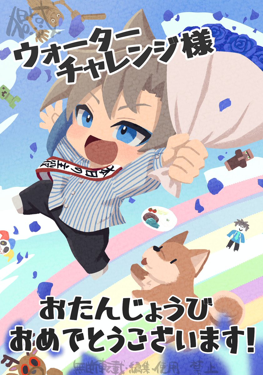 ウォーターチャレンジ様
お誕生日おめでとうございます！！！
今年一年ウォタチャレさんにとって
良い年になりますように

＃ウォーターチャレンジ生誕祭2026
＃ウォーターチャレンジ
＃FAですまない！