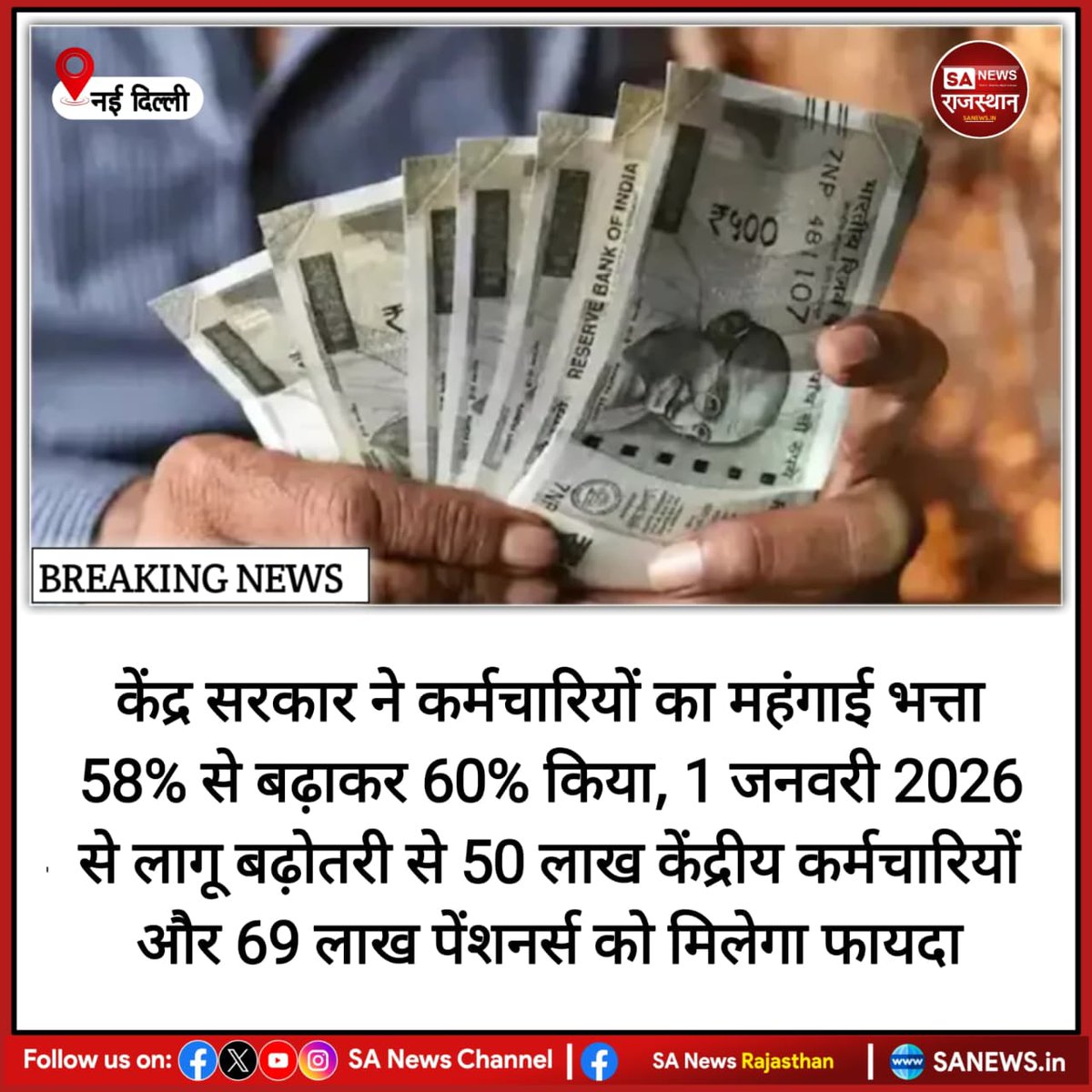 News:- केंद्र सरकार ने महंगाई भत्ता और राहत 58% से बढ़ाकर 60% कर दिया है, जो 1 जनवरी 2026 से लागू होगा। इससे 50.5 लाख कर्मचारी और 68.3 लाख पेंशनर्स को फायदा मिलेगा। इस फैसले से सरकारी खर्च करीब 6,791 करोड़ रुपए बढ़ेगा।
#DAHike
#CentralEmployees
#SalaryIncrease
#BreakingNews