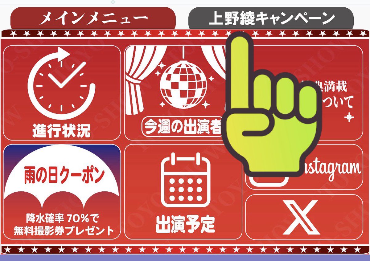 toyo_show's tweet photo. 📸 スタンプカードのご案内

公式LINEのメニューから簡単に参加できます。たくさんスタンプを集めて、撮影券をゲットしましょう！

【ステップ1：カードを取得する】

1.公式LINEのメニュー切り替えボタンをタップ

2.**「上野綾キャンペーン」**をタップしてスタンプカードを表示

【ステップ2：スタンプを貯める】

• フロントに設置されている専用QRコードを読み込むとスタンプが付与されます。

スタンプが集まったら、お気軽にフロントスタッフまでお声がけください！