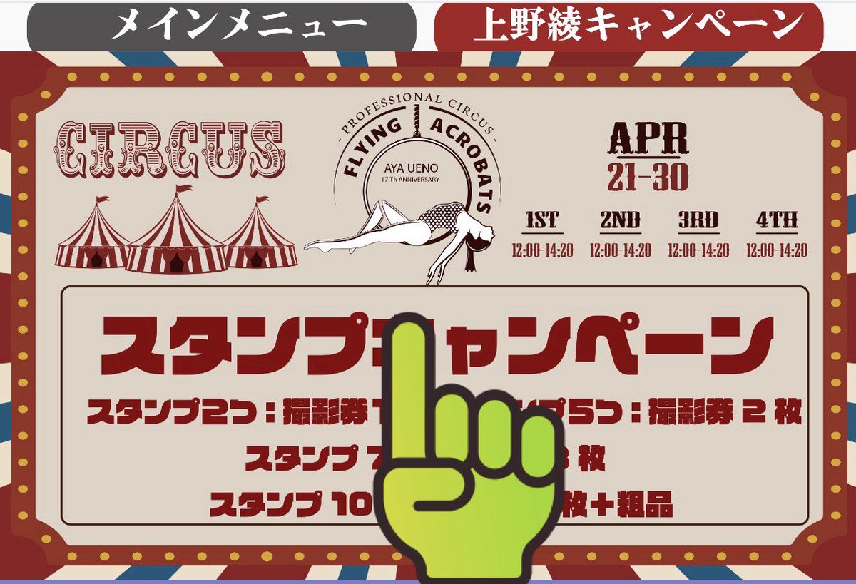 toyo_show's tweet photo. 📸 スタンプカードのご案内

公式LINEのメニューから簡単に参加できます。たくさんスタンプを集めて、撮影券をゲットしましょう！

【ステップ1：カードを取得する】

1.公式LINEのメニュー切り替えボタンをタップ

2.**「上野綾キャンペーン」**をタップしてスタンプカードを表示

【ステップ2：スタンプを貯める】

• フロントに設置されている専用QRコードを読み込むとスタンプが付与されます。

スタンプが集まったら、お気軽にフロントスタッフまでお声がけください！