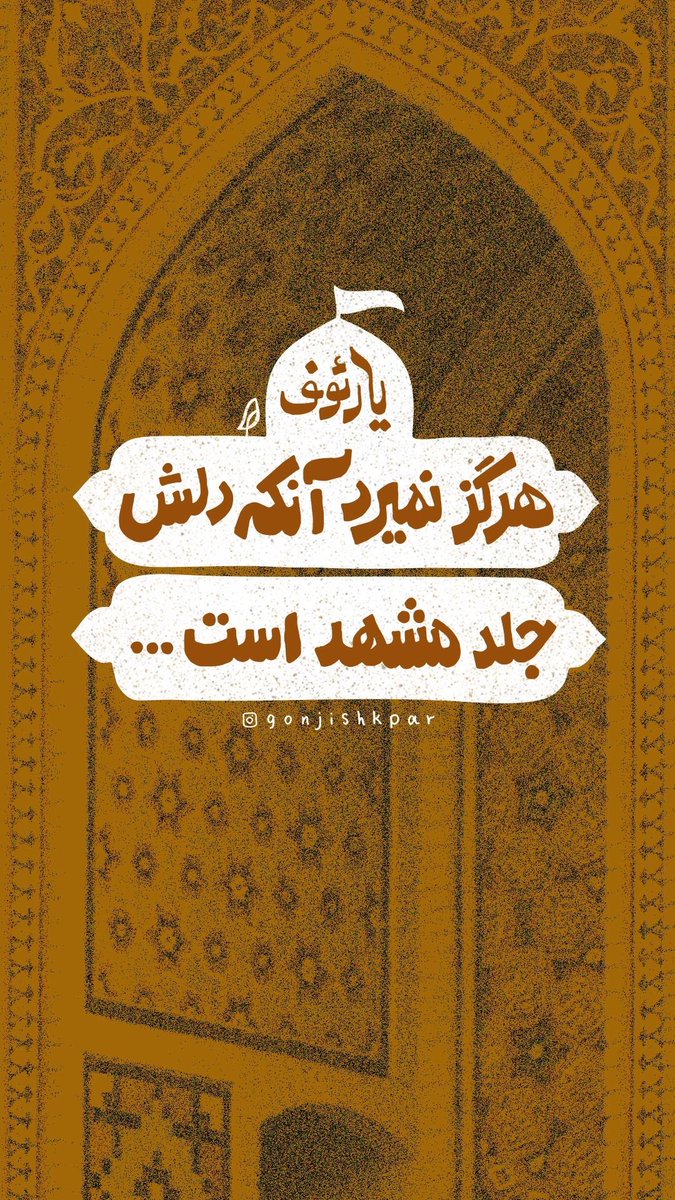 «مردم ایران با حرم امام رضا (ع) یکی شدن.
نه فقط در زیارت، که در زندگی روزمره:
وقتی مشکل دارن، می‌گن «یا رضا»، وقتی شاد هستن، باز هم «شکر یا رضا».
این پیوند، مثل رگ و خون تو دل ماست؛
بدونش، ایران ناقصه.
#امام_رضایی_ام
#ایران_امام_رضا 》