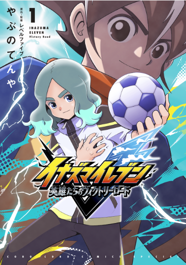 【書影公開】
イナズマイレブン　英雄たちのヴィクトリーロード
第1巻
4月28日発売⚡
＃イナズマイレブン