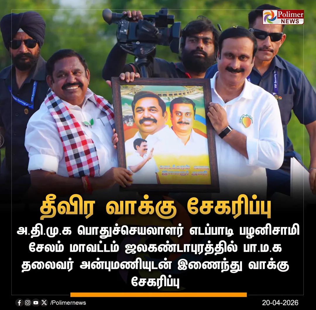 Krishna12741500's tweet image. #JUSTIN || அ.தி.மு.க பொதுச்செயலாளர் எடப்பாடி பழனிசாமி பா.ம.க தலைவர் அன்புமணியுடன் இணைந்து வாக்கு சேகரிப்பு | #Salem | #EPS | #AnbumaniRamadoss | #PMK | #ElectionCampaign