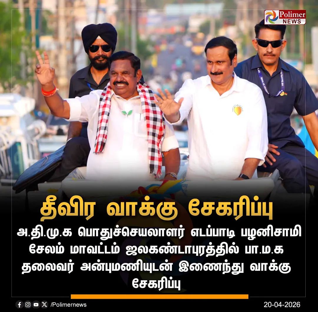 Krishna12741500's tweet image. #JUSTIN || அ.தி.மு.க பொதுச்செயலாளர் எடப்பாடி பழனிசாமி பா.ம.க தலைவர் அன்புமணியுடன் இணைந்து வாக்கு சேகரிப்பு | #Salem | #EPS | #AnbumaniRamadoss | #PMK | #ElectionCampaign