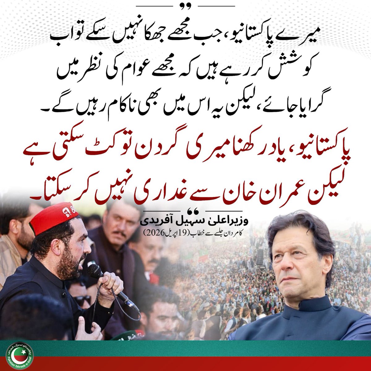 PTIofficial's tweet photo. وزیر اعلیٰ سہیل آفریدی کا واضح پیغام گردن کٹ سکتی ہے مگر اپنے قائد عمران خان اور عوام کے اعتماد سے غداری نہیں ہو سکتی۔

@SohailAfridiISF 
#ReleaseAndTreatImranKhan https://t.co/zJARFcUGVK