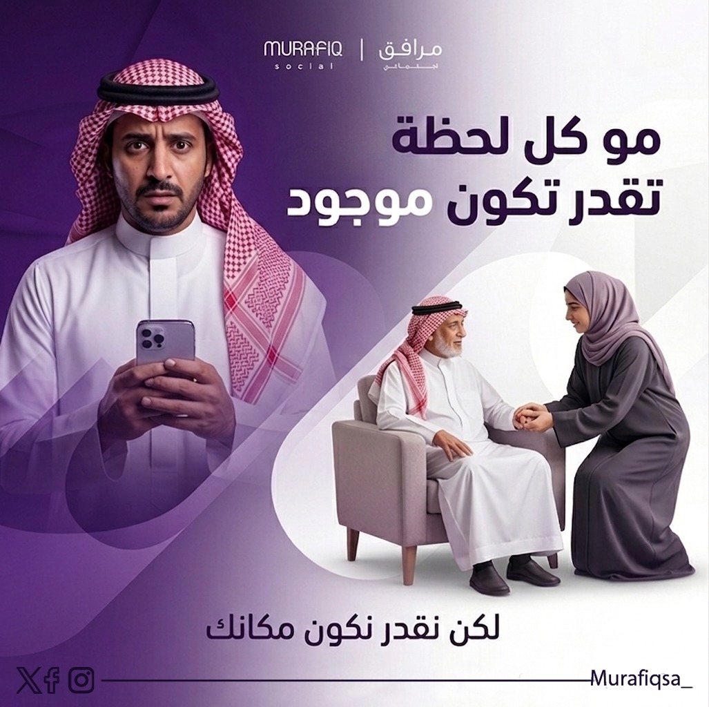 murafiqsa_'s tweet photo. مو كل لحظة تقدر تكون موجود.. لكننا نقدر نكون مكان�� 💜

لأننا نقدر انشغالاتك، "مرافق" يوفر الرفقة الاجتماعية والدعم لمن تحب في الأوقات التي لا تستطيع التواجد فيها. اطمئن عليهم مع فريق متخصص يهتم بأدق تفاصيلهم.
رعاية تليق بهم، وراحة بال تليق بك. ✨
#جودة_الحياة #Murafiq_Social https://t.co/k1ZBzhDsbU