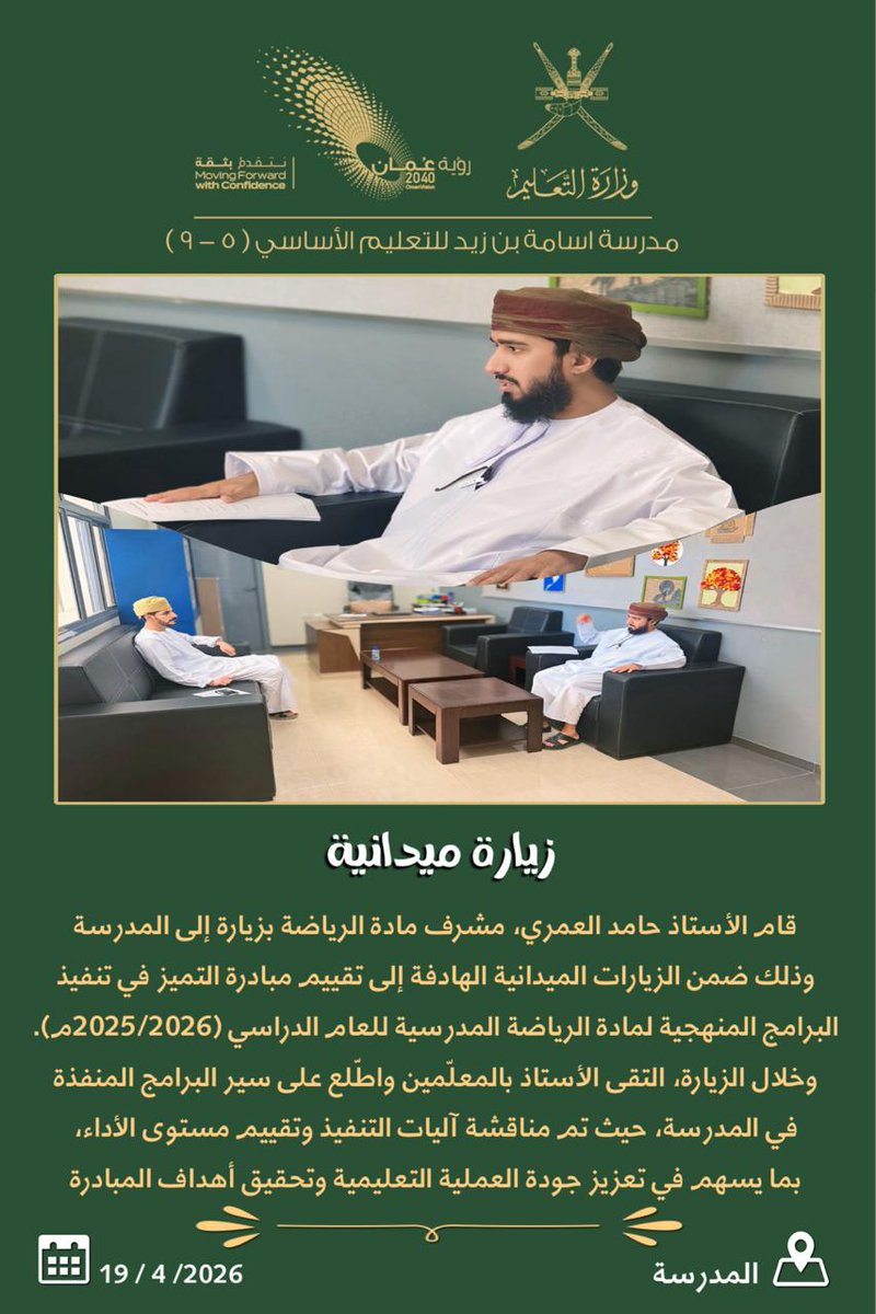 EduGovDhf8106's tweet photo. تشرفت #مدرسة_اسامه_بن_زيد_بصلالة
بزيارة من الاستاذ حامد العمري
لمتابعة وتقييم مبادرة التميز في تنفيذ البرامج المنهجية https://t.co/FA0zij5Ap1