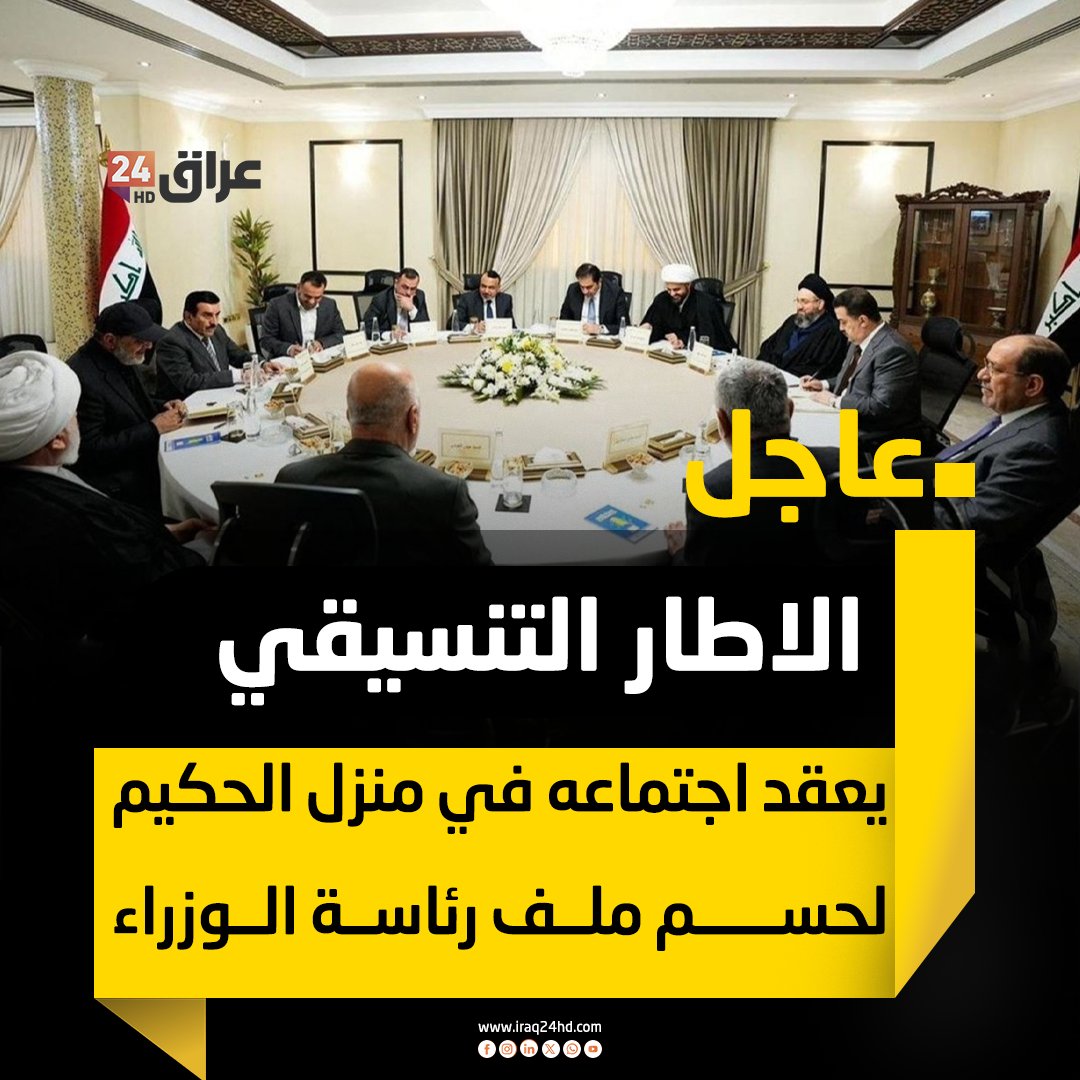 عاجل | الاطار التنسيقي يعقد اجتماعه في منزل الحكيم لحسم ملف رئاسة الوزراء 