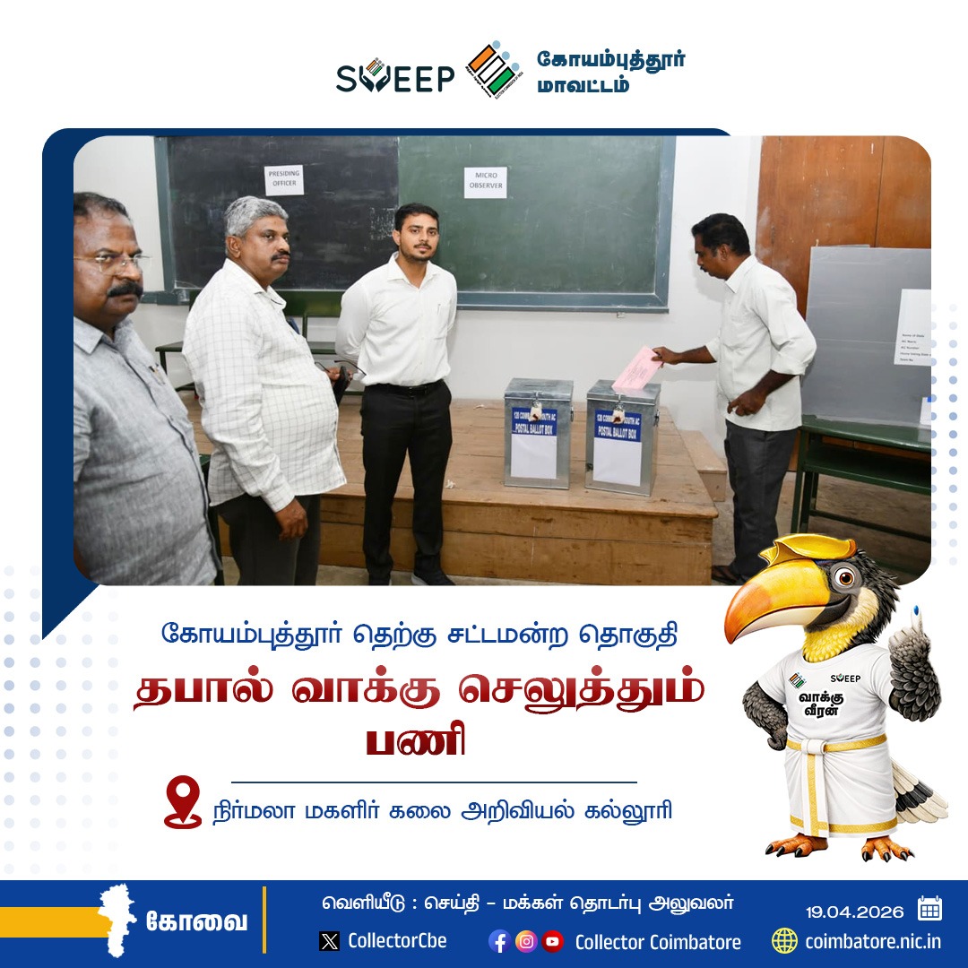 prokovai_'s tweet image. சட்டமன்ற பொது தேர்தல் 2026
#Coimbatore #Public  #election #voters @TNDIPRNEWS @coimbatore_drda @prokovai_ @CbeCorp @policecbecity @Cbe_Dist_Police  @TNelectionsCEO @CBEELECTION @ECISVEEP
@CollectorCbe