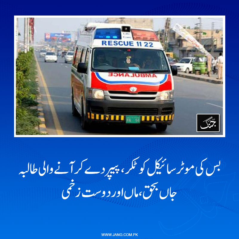 jang_akhbar's tweet image. طالبہ پیپر دینے کے بعد والدہ اور دوست کے ہمراہ موٹرسائیکل پر گھر جا رہی تھی: ریسکیو حکام
تفصیلات جانیے: jang.com.pk/news/1575947
#DailyJang