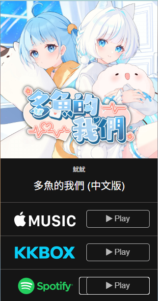 原創曲💙多魚的我們 | 負け犬同盟💙
正式上串流了呀✨
現在不只有YT可以聽到了
點下面的連結就可以看看有上架到哪些平台喔！
中文版：legacy.soundscape.net/a/139117
日文版：legacy.soundscape.net/a/139251

如果喜歡這次的歌曲，想要支持我們 
歡迎大家購買本次原創曲周邊💙
購買網址：myacg.com.tw/goods_detail.p…