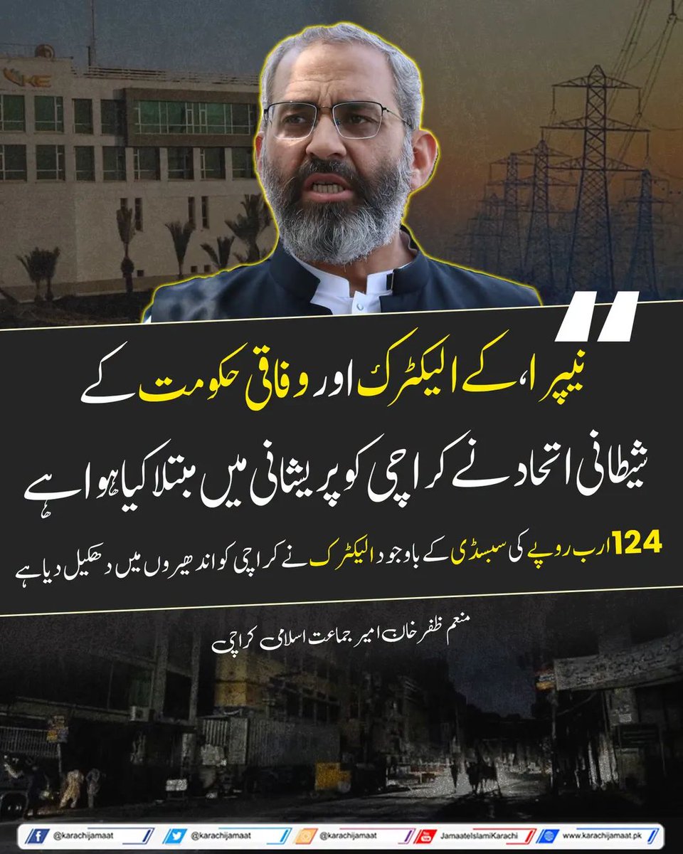 KarachiJamaat's tweet image. نیپرا، کے الیکٹرک اور وفاقی حکومت کے شیطانی اتحاد نے کراچی کو پریشانی میں مبتلا کیا ہوا ہے
124 ارب روپے کی سبسڈی کے باوجود الیکٹرک نے کراچی کو اندھیروں میں دھکیل دیا ہے 
منعم ظفر خان امیر جماعت اسلامی کراچی
@monemzafarkhan 
#KElectric #Karachi