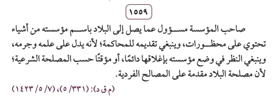 Lawmarshad's tweet photo. 🔸

صاحب المؤسسة مسؤول عمّا يرد إلى البلاد باسم مؤسسته من مواد أو أشياء محظورة، ويُعرض للمساءلة والمحاكمة عند ثبوت ذلك.

وفق قرار مجلس القضاء الأعلى بهيئته الدائمة                                     (م ق د) : ( ٥/٣٣١)،(١٤٢٣/٥/٧هـ)

#محاماة
#مكتب_المحامي_مرشد_العيسى https://t.co/5OQy8zWo0X