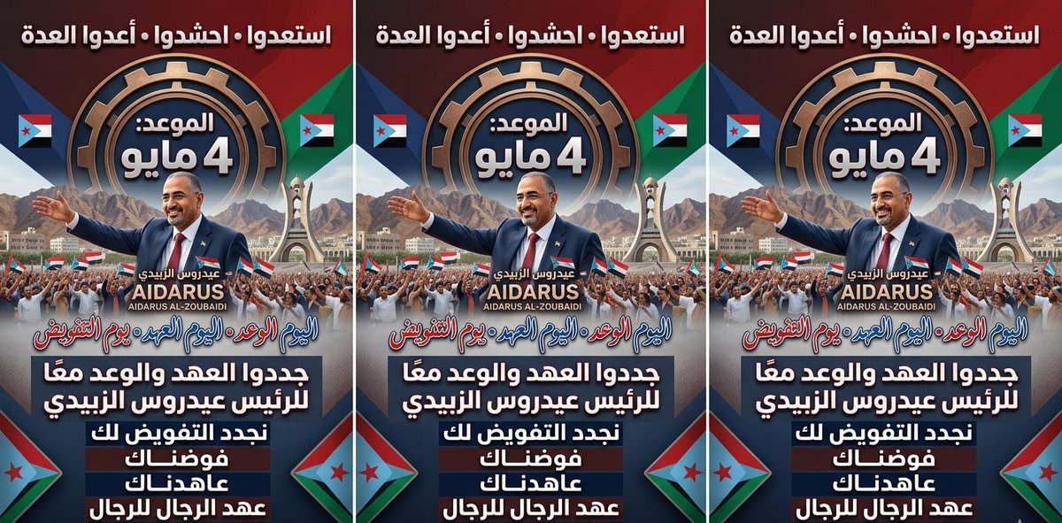 لماذا موعدنا 4 مايو؟ عـهدُ الـرجال للـرجال...إلى أبناء الجنوب الأحرار إلى حراس الحلم وحماة الديار.. دقت ساعة التجديد واقترب يوم الوفاء في الرابع من مايو نؤكد للعالم أجمع أن الإرادة لا تلين وأن العهد الذي قطعناه على أنفسنا لا يزال ينبض في عروقنا.
لماذا 4 مايو؟
إنه يوم الوعد.. يوم