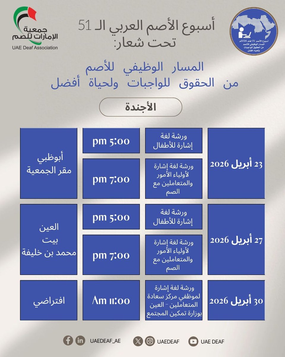 uaedeaf_ae's tweet photo. تتشرف #جمعية_الإمارات_للصم 
بدعوتكم للمشاركة في فعاليات 
#أسبوع_الأصم_العربي_51
خلال الفترة 20 حتى 27 أبريل 2026 
#أصحاب_الهمم 
#لغة_الاشارة_الإماراتية 
@MOCEUAE
@DCDAbuDhabi
@maanabudhabi
@zhoCare https://t.co/62goVxvYu9