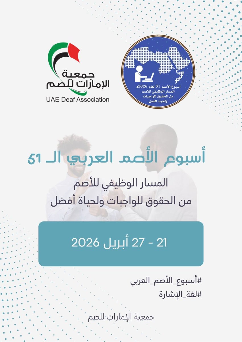 uaedeaf_ae's tweet photo. تتشرف #جمعية_الإمارات_للصم 
بدعوتكم للمشاركة في فعاليات 
#أسبوع_الأصم_العربي_51
خلال الفترة 20 حتى 27 أبريل 2026 
#أصحاب_الهمم 
#لغة_الاشارة_الإماراتية 
@MOCEUAE
@DCDAbuDhabi
@maanabudhabi
@zhoCare https://t.co/62goVxvYu9