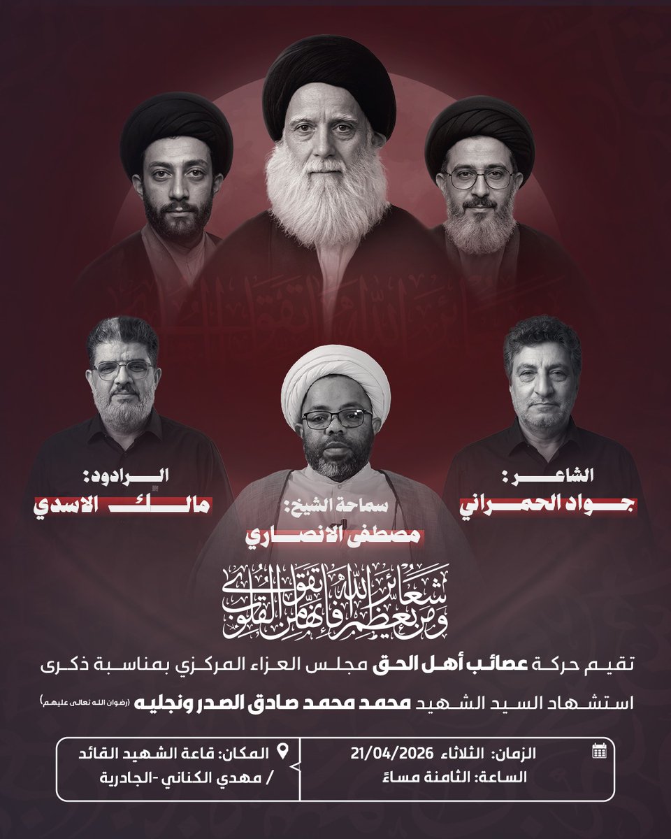بسم الله الرحمن الرحيم
﴿وَمَن يُعَظِّمْ شَعَائِرَ اللَّهِ فَإِنَّهَا مِن تَقْوَى الْقُلُوبِ﴾

تقيم حركة عصائB أهل الحق مجلس العزاء المركزي بمناسبة ذكرى استشهاد السيد الشهيد محمد محمد صادق الصدر ونجليه (رضوان الله تعالى عليهم) وذلك:

📍 المكان: قاعة الشهيد القائد مهدي الكناني –