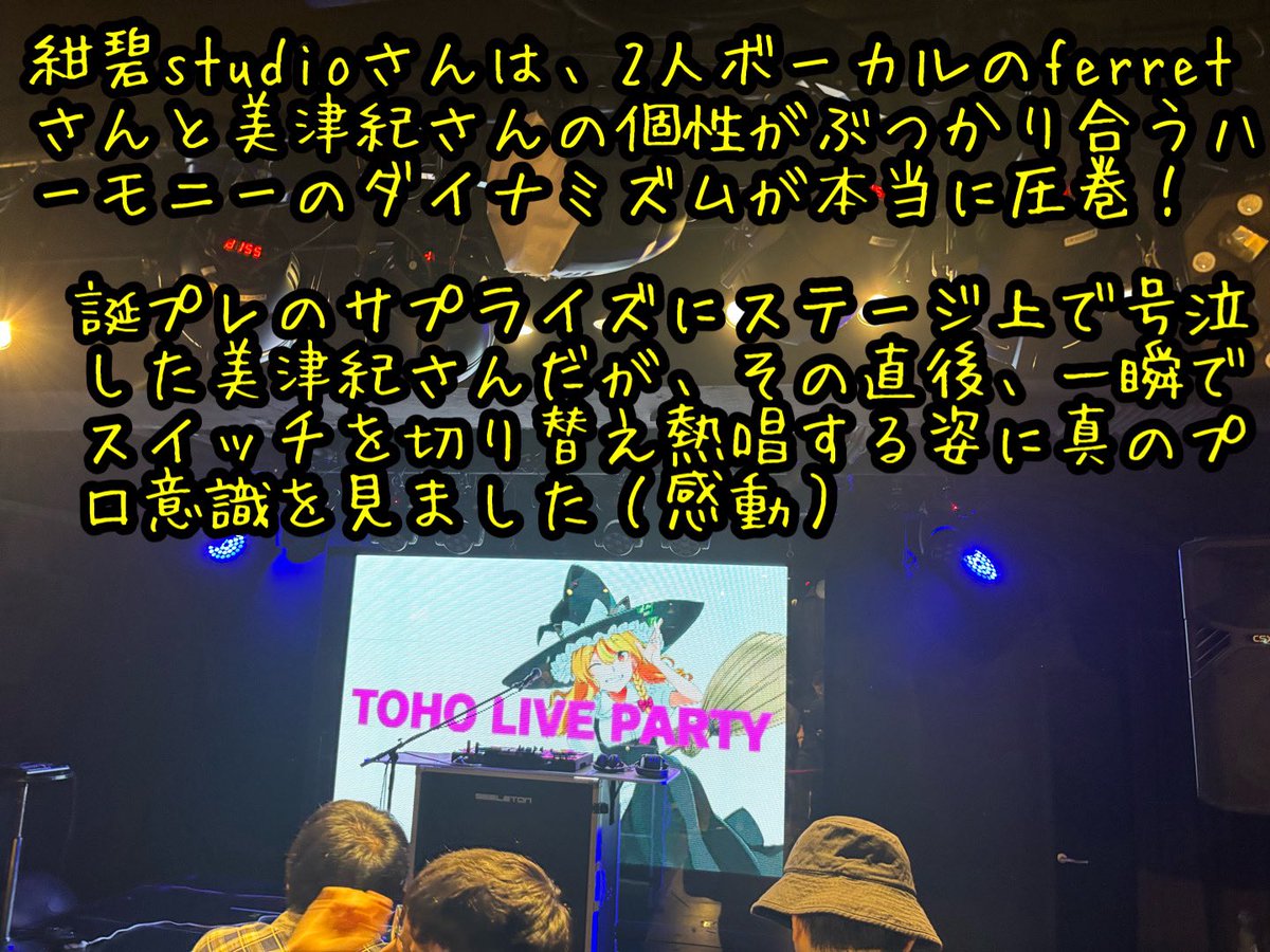 ninjinmusic's tweet image. ２度目の #東方ライパ　でした！　
#紺碧studio 2人のボーカルは圧巻、ライブで聴けて最高に痺れた！海外勢3名とも談笑したが新曲CDが目当てだったとか。他出演者の楽曲もノリが良く、激しくリズムに合わせてたら万歩計は2万歩超え？！
紺碧studioさん是非また出演お願いします！ #東方project