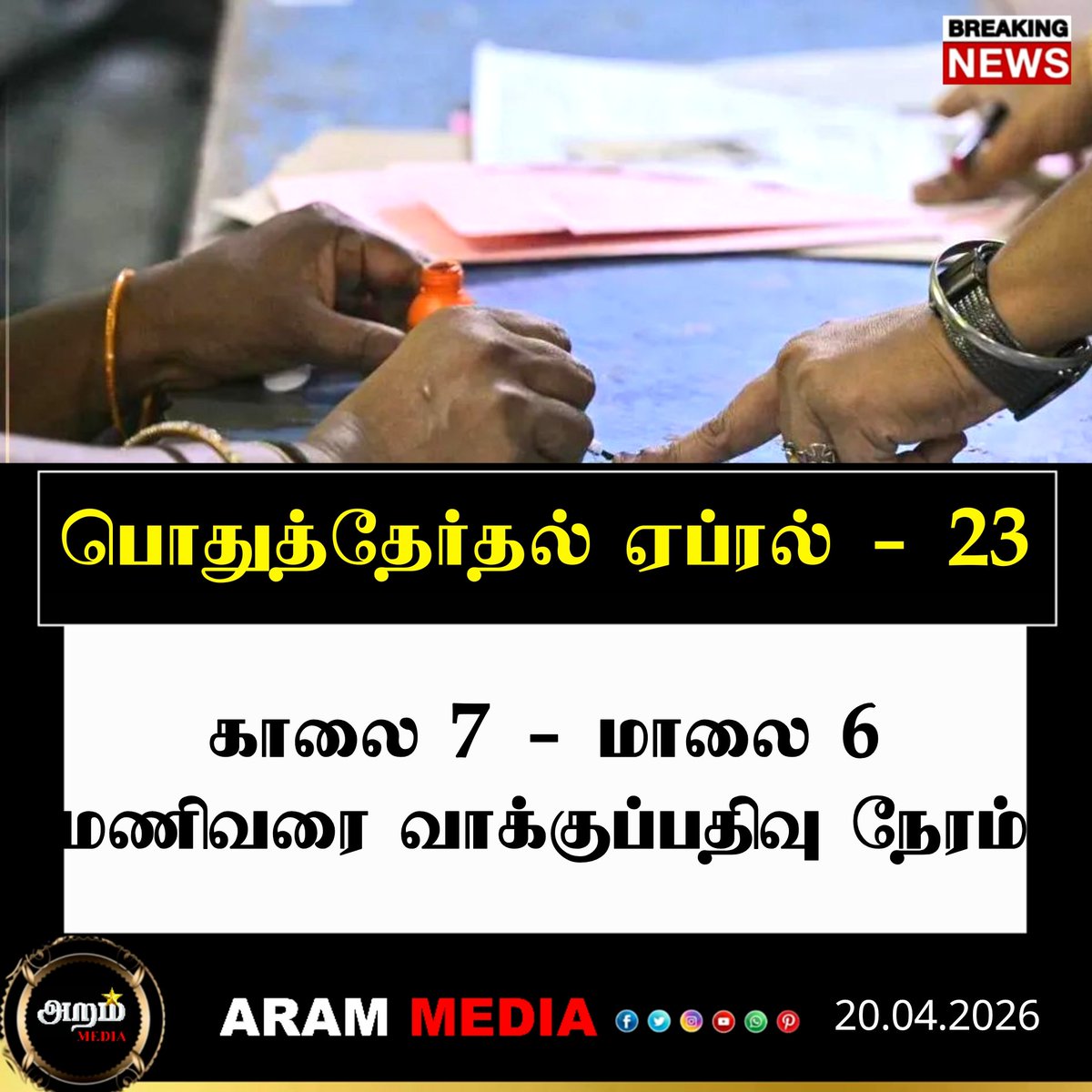 vck_amuthan's tweet image. #NewsUpdate : காலை 7 - மாலை 6 மணிவரை வாக்குப்பதிவு நேரம் | ARAM MEDIA 

#arammedialive #arammedia  #Tamilnadu #voteelection #tnelectionwitharammedia