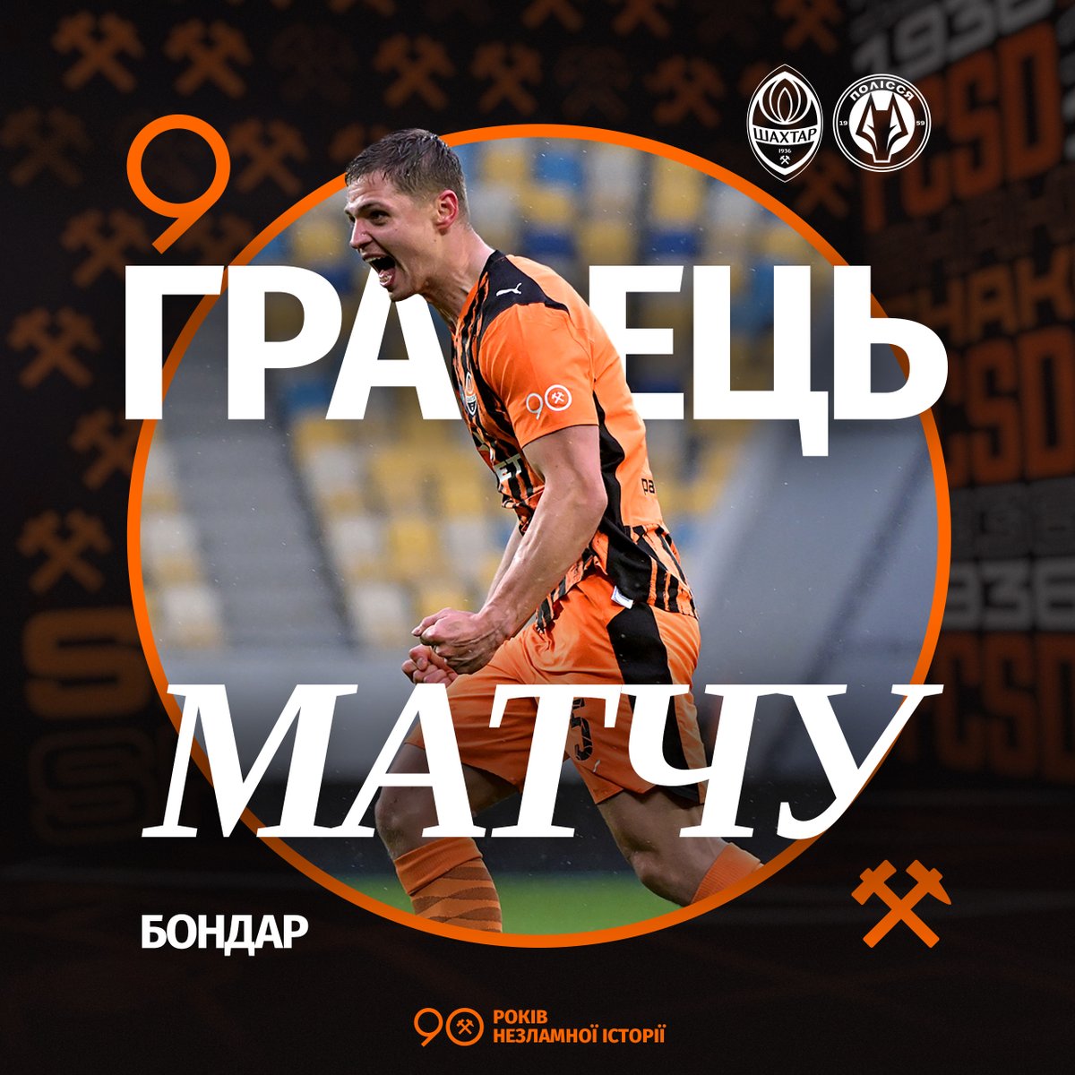 FCShakhtar's tweet image. 🧡 #MVP цього вечора – Валерій Бондар! ⚒️

👏 Уболівальники визнали захисника найкращим гравцем матчу 🆚 «Полісся» 👊

⚽️ Вирішальний гол Валерія забезпечив команді важливу перемогу! 😍

🛒 Купуйте іменну футболку за посиланням: shop.shakhtar.com/shop-by-player….

#Shakhtar #ШахтарПолісся