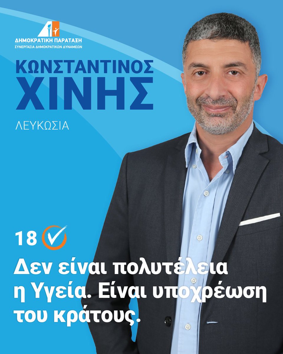 Δεν είναι πολυτέλεια η Υγεία. Είναι υποχρέωση του κράτους.
#Εκλογές2026 #Υγεία #ΔημόσιαΥγεία #ΥγείαΓιαΌλους #Ασθενείς #ΚωνσταντίνοςΧίνης
