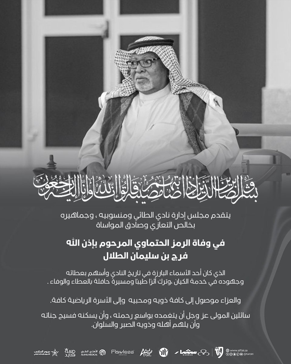 📄| مجلس إدارة نادي #الطائي ينعى
فرج بن سليمان الطلال.