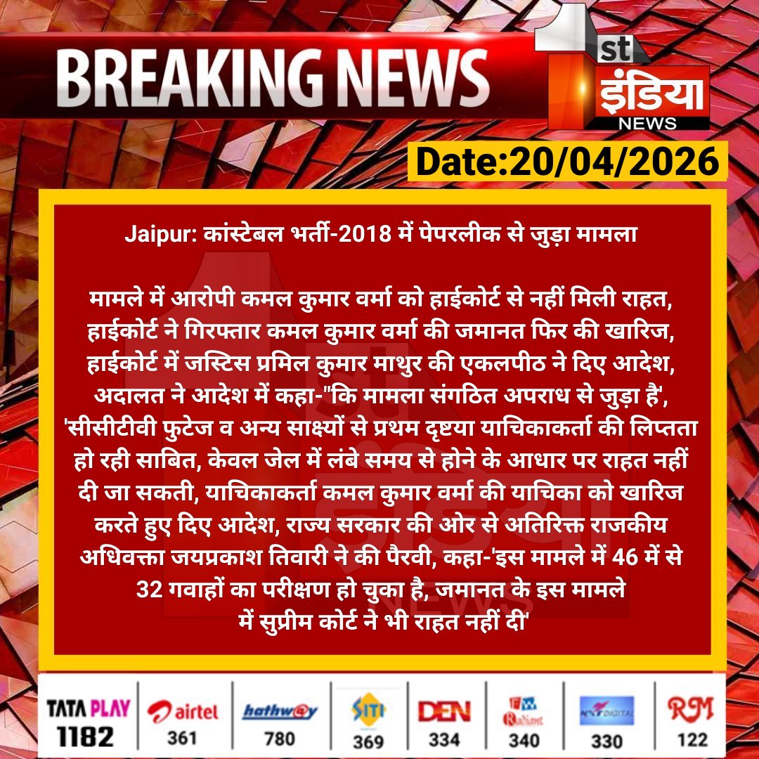 1stIndiaNews's tweet image. #Jaipur: कांस्टेबल भर्ती-2018 में पेपरलीक से जुड़ा मामला

मामले में आरोपी कमल कुमार वर्मा को हाईकोर्ट से नहीं मिली राहत, हाईकोर्ट ने गिरफ्तार कमल कुमार वर्मा की जमानत फिर की.... 

#RajasthanWithFirstIndia @vyaskamalkant