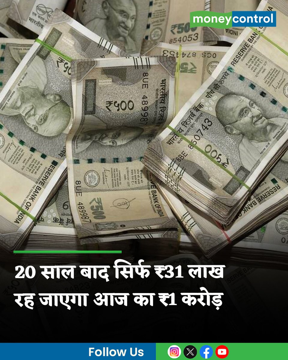 MoneycontrolH's tweet image. #Inflation: महंगाई 20 साल में ₹1 करोड़ की वैल्यू घटाकर करीब ₹31 लाख कर सकती है। FD जैसे सुरक्षित विकल्प पर्याप्त नहीं हैं। जानिए कैसे महंगाई को हराकर असली संपत्ति बढ़ाई जा सकती है।

पूरी खबर👇
hindi.moneycontrol.com/news/your-mone…

#Economy #LatestNews #MoneycontrolHindi