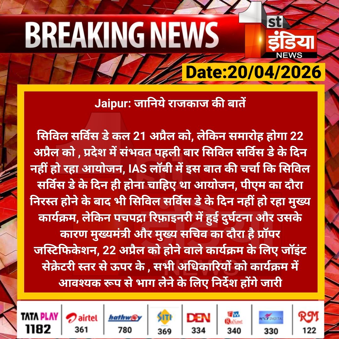 1stIndiaNews's tweet image. #Jaipur: जानिये राजकाज की बातें

सिविल सर्विस डे कल 21 अप्रैल को, लेकिन समारोह होगा 22 अप्रैल को , प्रदेश में संभवत पहली बार सिविल सर्विस डे के.... 

#RajasthanWithFirstIndia #JaipurNews @RajGovOfficial @parmarshivendra