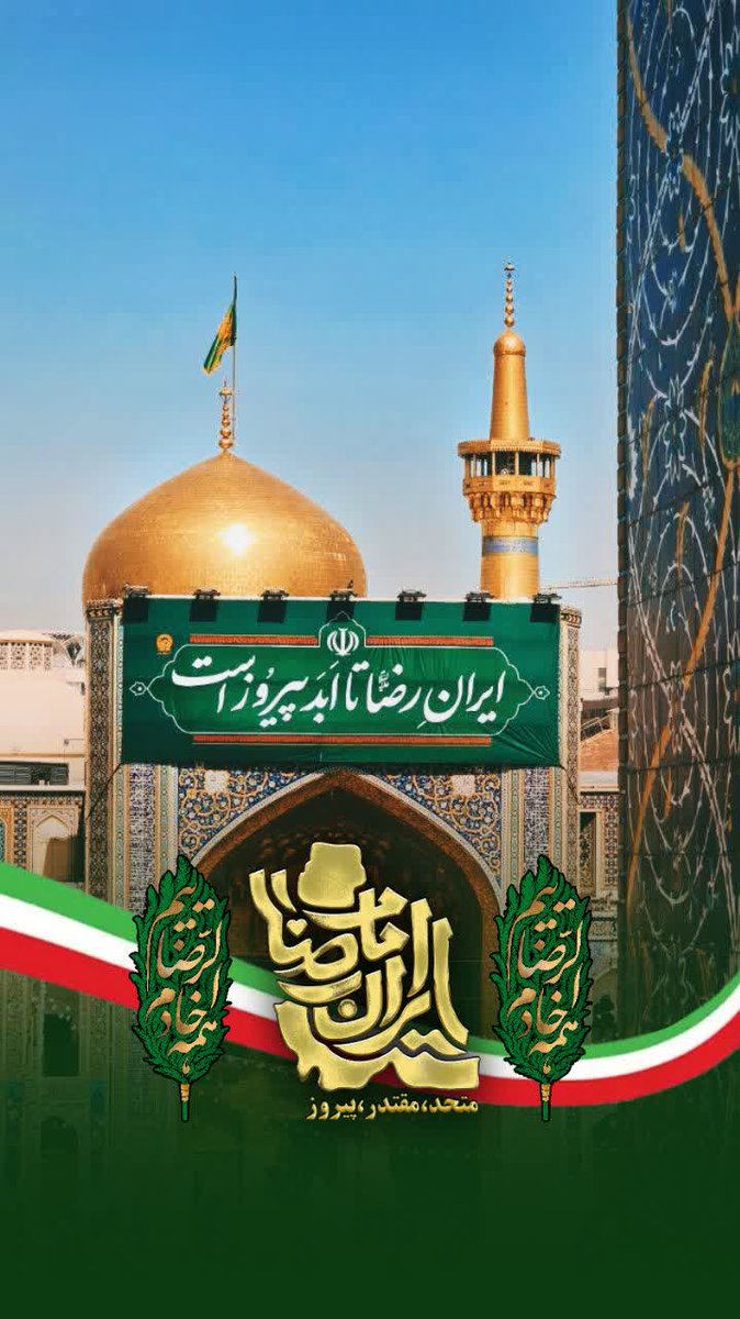 ۵۰ روز ایستادگی و پیروزی؛ همه به لطف امام رضا (ع) و دل‌های متصل به حرم بود. 
#ایران_امام_رضا 
#نگین_خاتم