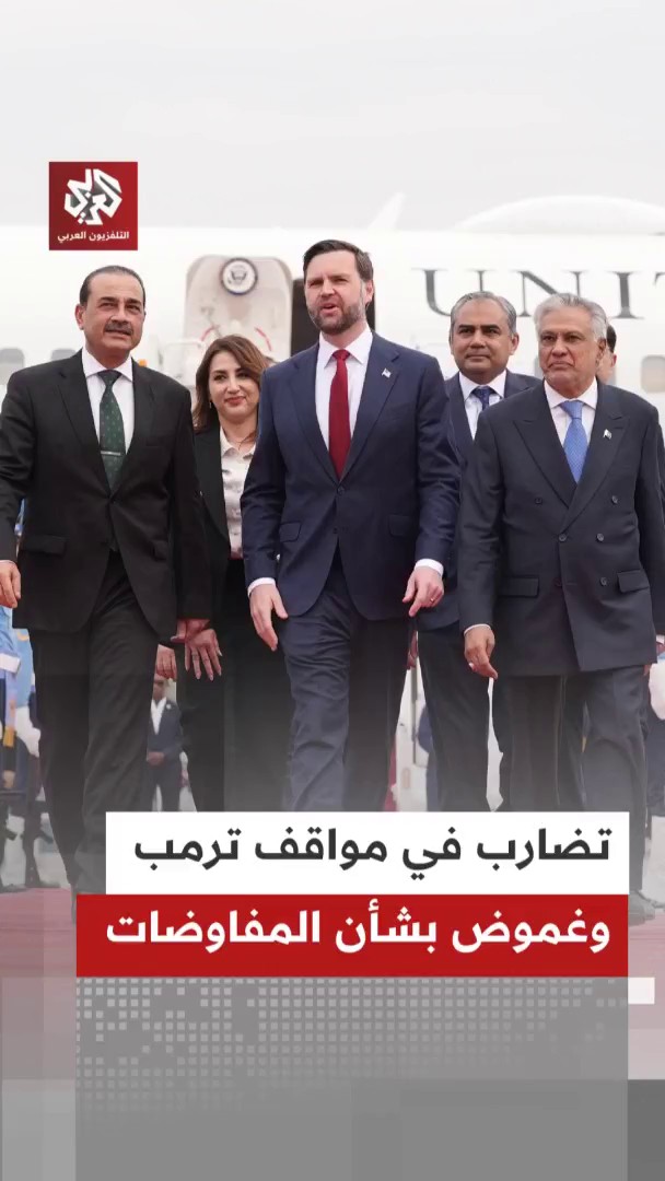 تضارب في تصريحات ترمب بشأن المفاوضات مع إيران وغموض بشأن مشاركة دي فانس 