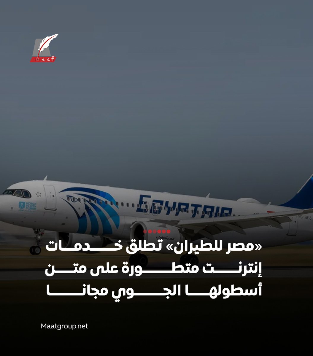 #ماعت_جروب | 🔴 أعلنت مصر للطيران، إطلاق باقة متكاملة من خدمات الإنترنت واي فاي المجانية على متن عدد من طائراتها الحديثة، وذلك ضمن حرصها المستمر على تلبية احتياجات عملائها، وتعزيز مستوى الراحة والرفاهية أثناء الرحلات.

🔴 وتشمل هذه الخدمات طائرات A350-900 وB787-9 Dreamliner وB737