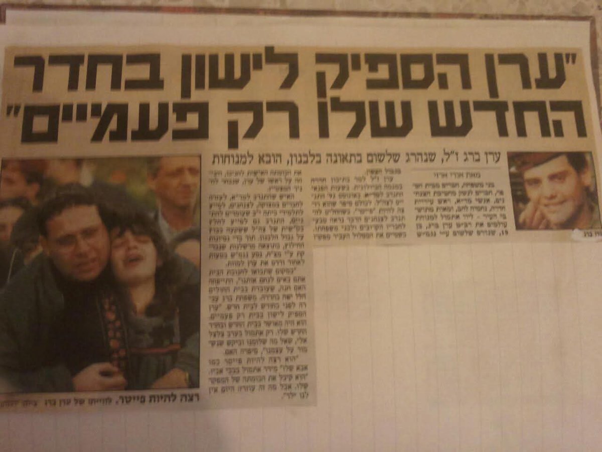 פברואר - מרץ (לא זוכר בדיוק) 1994.
גשם סוחף, בוץ עד הברכיים, חליפת סערה שעוזרת ככוסות רוח למת.
רגע לפני כניסה לבינת ג'בל. עוצרים על הגבול, פתאום אני רואה אותו. חיבוק קצר, כמה מילים, אני עולה על השיירה הוא נשאר לבט"ש על גבול המערכת.
שעה לאחר מכן נהרג, תאונה מבצעית.