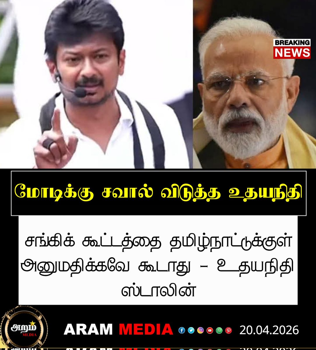 vck_amuthan's tweet image. #NewsUpdate  | "சங்கிக் கூட்டத்தை தமிழ்நாட்டுக்குள் அனுமதிக்கவே கூடாது" - உதயநிதி ஸ்டாலின் | ARAM MEDIA 

#UdhayanidhiStalin | #ADMKBJPAlliance | #TNElections | #tnelectionwitharammedia