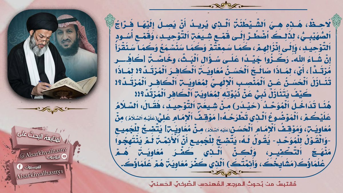 NQLlN9MsE5GiRV1's tweet photo. لَاحِظْ، هَذِهِ هِيَ اَلشَّيْطَنَةُ اَلَّذِي يُرِيدُ أَنْ يَصِلَ إِلَيْهَا فَرَّاجُ اَلصُّهَيْبِيُّ، لِذَلِكَ اُضْطُرَّ إِلَى قَمْعِ شِيعَةِ اَلتَّوْحِيدِ، 

 المرجعِ المُهندسِ الصَّرخيِّ الحَسنيِّ
#ياسلفيه_افتحوا_بثوثكم_للنقاش https://t.co/4EaTdaegOo