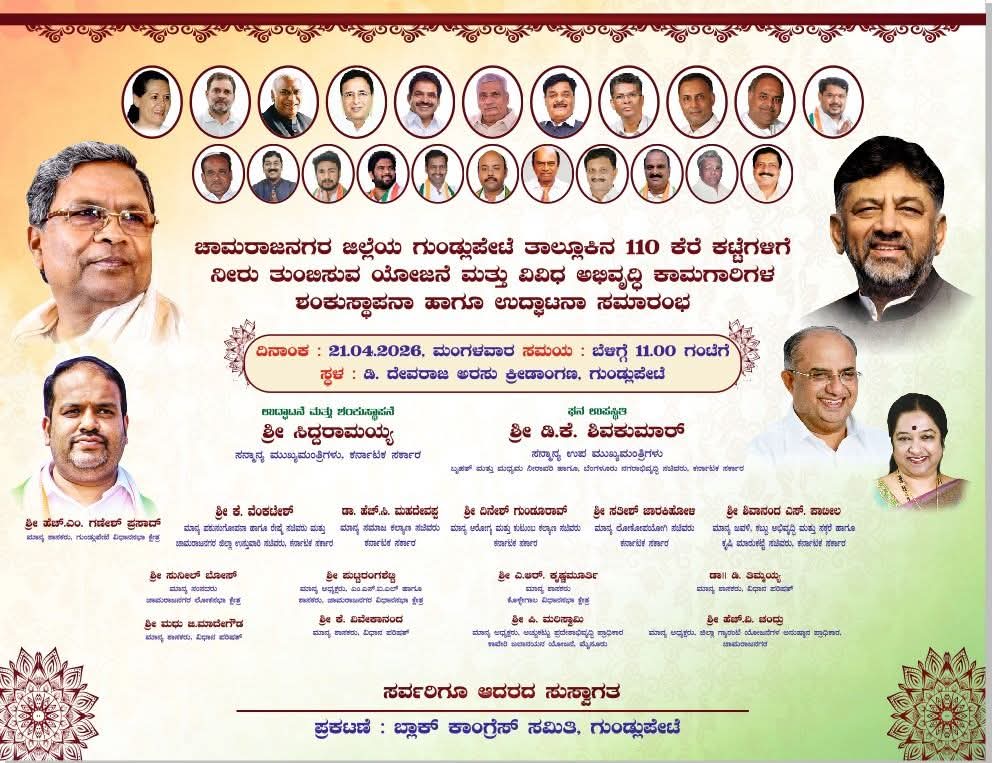 BaragiGovinda's tweet photo. 110 ಕೆರೆಗಳನ್ನು ತುಂಬಿಸುವ ಯೋಜನೆಯನ್ನು ಶಂಕುಸ್ಥಾಪನೆ ಮಾಡಲು ಗುಂಡ್ಲುಪೇಟೆಗೆ ಆಗಮಿಸುತ್ತಿರುವ ಮಾನ್ಯ ಮುಖ್ಯಮಂತ್ರಿಗಳು @siddaramaiah ಮತ್ತು ಉಪ ಮುಖ್ಯಮಂತ್ರಿಗಳು @DKShivakumar ರವರಿಗೆ ಸುಸ್ವಾಗತ. 
@GaneshGundulpet ಅವರಿಗೆ ಅಭಿನಂದನೆಗಳು. 
#gundlupet #110ಕೆರೆ https://t.co/P4bA2k18JS