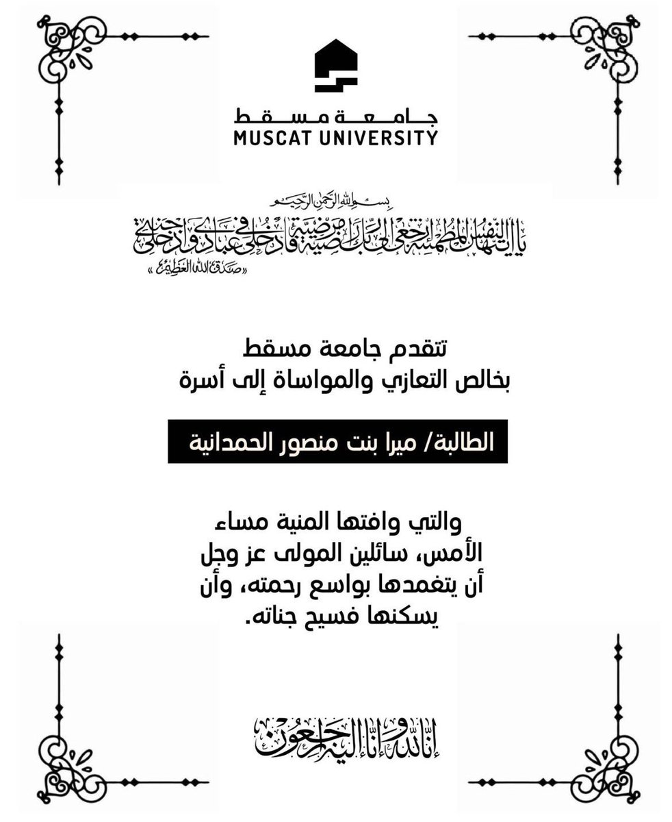 zajel_oman's tweet photo. نعت جامعة مسقط اليوم الطالبة ميرا بنت منصور الحمدانية نسأل الله العلي القدير أن يتغمدها بواسع رحمته ويلهم ذويها الصبر والسلوان في هذه الأوقات العصيبة، إنا لله وإنا إليه راجعون. https://t.co/83lY4sZ4zU